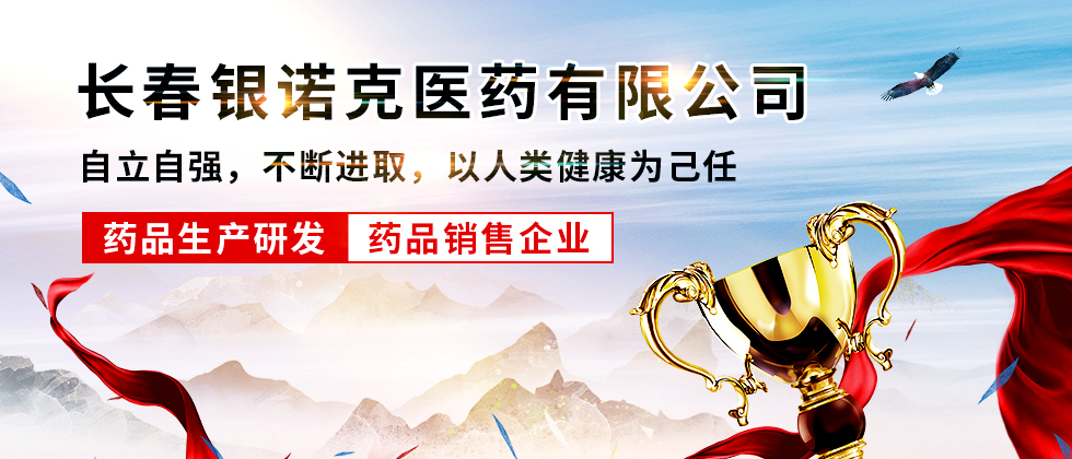 長春銀諾克醫(yī)藥有限公司