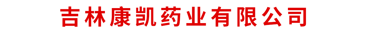 吉林康凱藥業(yè)有限公司