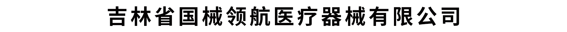 吉林省國械領(lǐng)航醫(yī)療器械有限公司