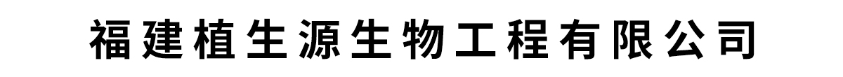 福建植生源生物工程有限公司