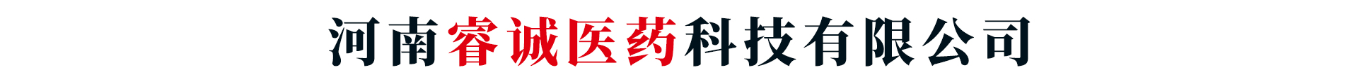 河南睿誠醫(yī)藥科技有限公司