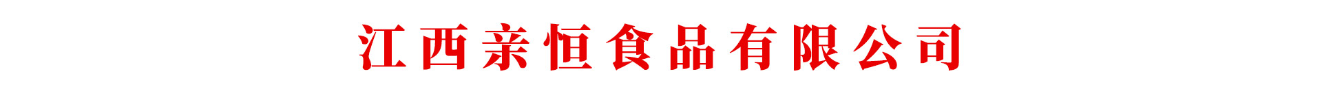 江西親恒食品有限公司