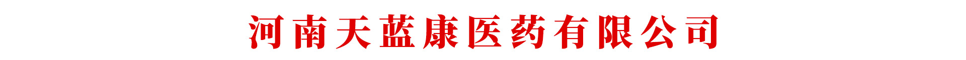河南天藍康醫(yī)藥有限公司