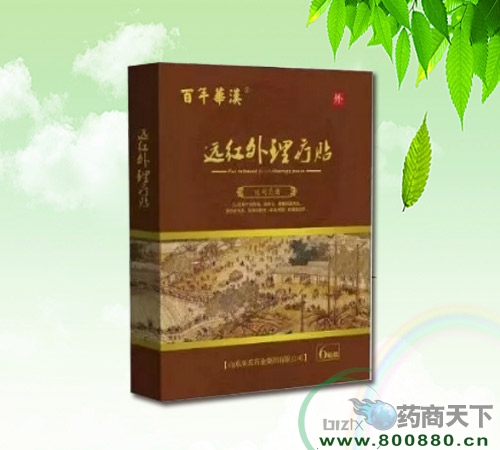 醫(yī)藥招商產(chǎn)品:百年華漢遠(yuǎn)紅外理療貼藥品招商