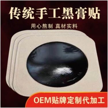 醫(yī)藥招商產(chǎn)品:黑膏藥貼牌代加工藥品招商