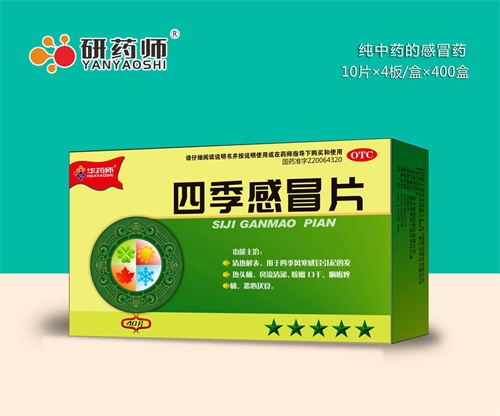 醫(yī)藥招商產(chǎn)品:研藥師 四季感冒片藥品招商
