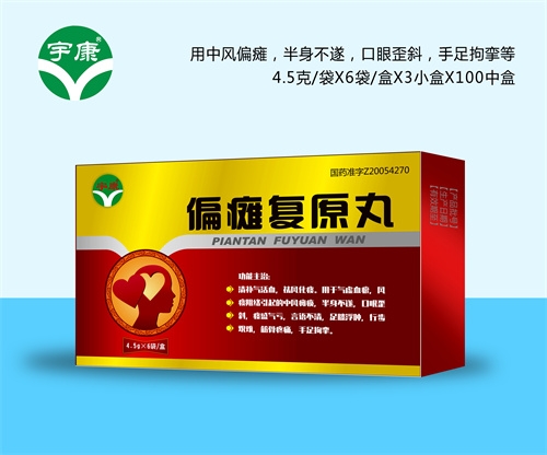 醫(yī)藥招商產(chǎn)品:宇康偏癱復(fù)原丸藥品招商