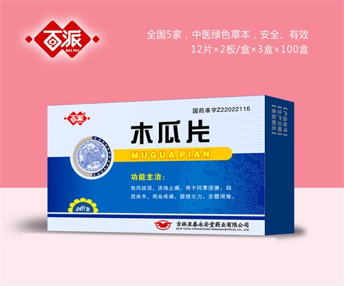 醫(yī)藥招商產(chǎn)品:百派木瓜片藥品招商