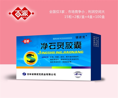 醫(yī)藥招商產(chǎn)品:百派凈石靈膠囊藥品招商