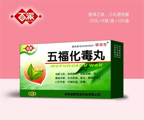 醫(yī)藥招商產(chǎn)品:百派五福化毒丸藥品招商