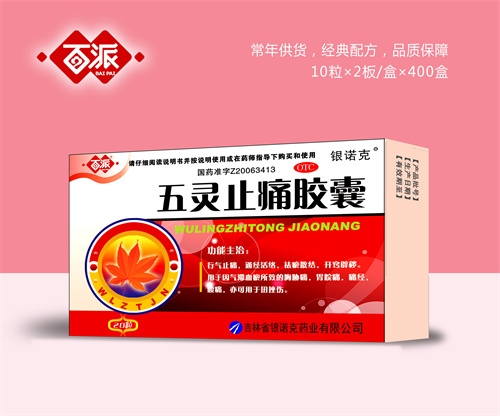 醫(yī)藥招商產(chǎn)品:百派五靈止痛膠囊藥品招商