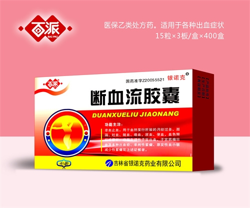 醫(yī)藥招商產(chǎn)品:百派斷血流膠囊藥品招商