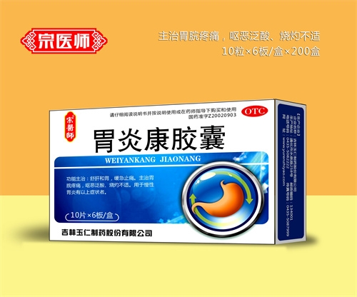 醫(yī)藥招商產(chǎn)品:宗醫(yī)師胃炎康膠囊藥品招商