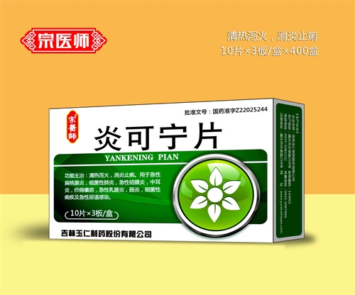 醫(yī)藥招商產(chǎn)品:宗醫(yī)師炎可寧片藥品招商