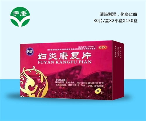 醫(yī)藥招商產(chǎn)品:宇康婦炎康復(fù)片藥品招商