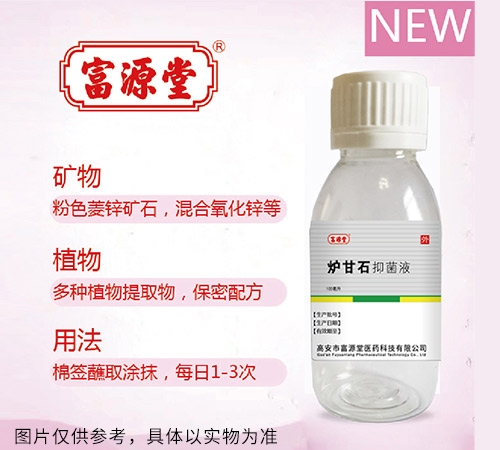 醫(yī)藥招商產(chǎn)品:富源堂 林氏寶貝 爐甘石抑菌液(成人款)藥品招商