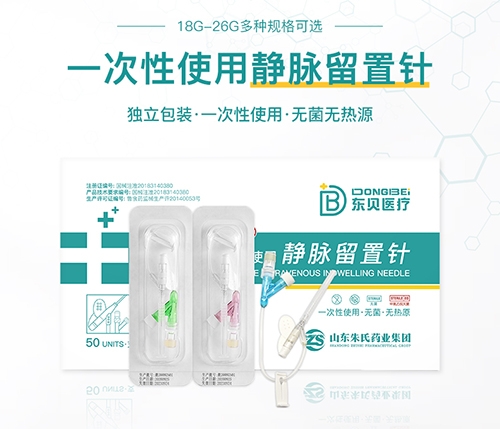 醫(yī)藥招商產(chǎn)品:東貝醫(yī)療 一次性使用靜脈留置針?biāo)幤氛猩? width=