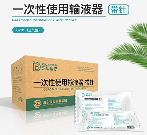 醫(yī)藥招商產(chǎn)品:東貝醫(yī)療 一次性使用輸液器 帶針SY01(進(jìn)氣式)(帶三通)藥品招商