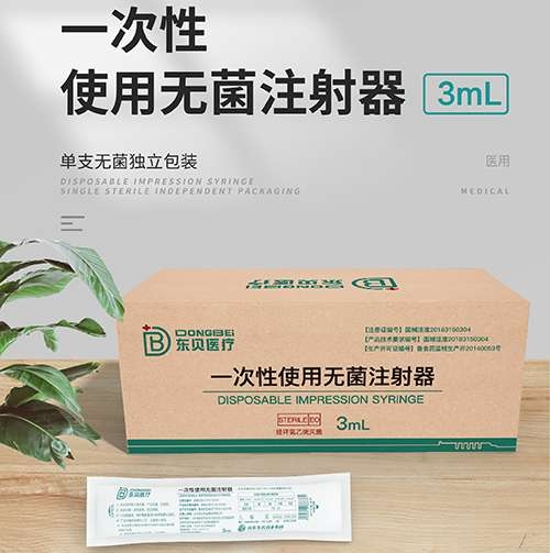 醫(yī)藥招商產(chǎn)品:東貝醫(yī)療 一次性使用無菌注射器(3ml)藥品招商