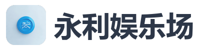 永利娱乐场